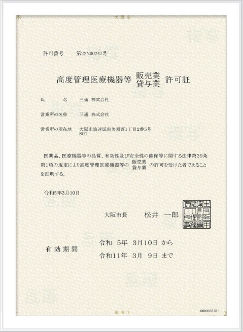 高度管理医療機器等 貸与業・販売業 許可書