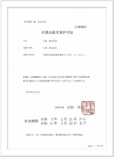 医薬品販売業許可書